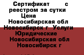 Сертификат 14001 с реестром за сутки  › Цена ­ 13 500 - Новосибирская обл., Новосибирск г. Услуги » Юридические   . Новосибирская обл.,Новосибирск г.